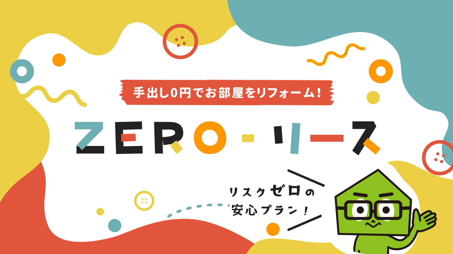ZERO-リース　手出し0円でお部屋をリフォーム