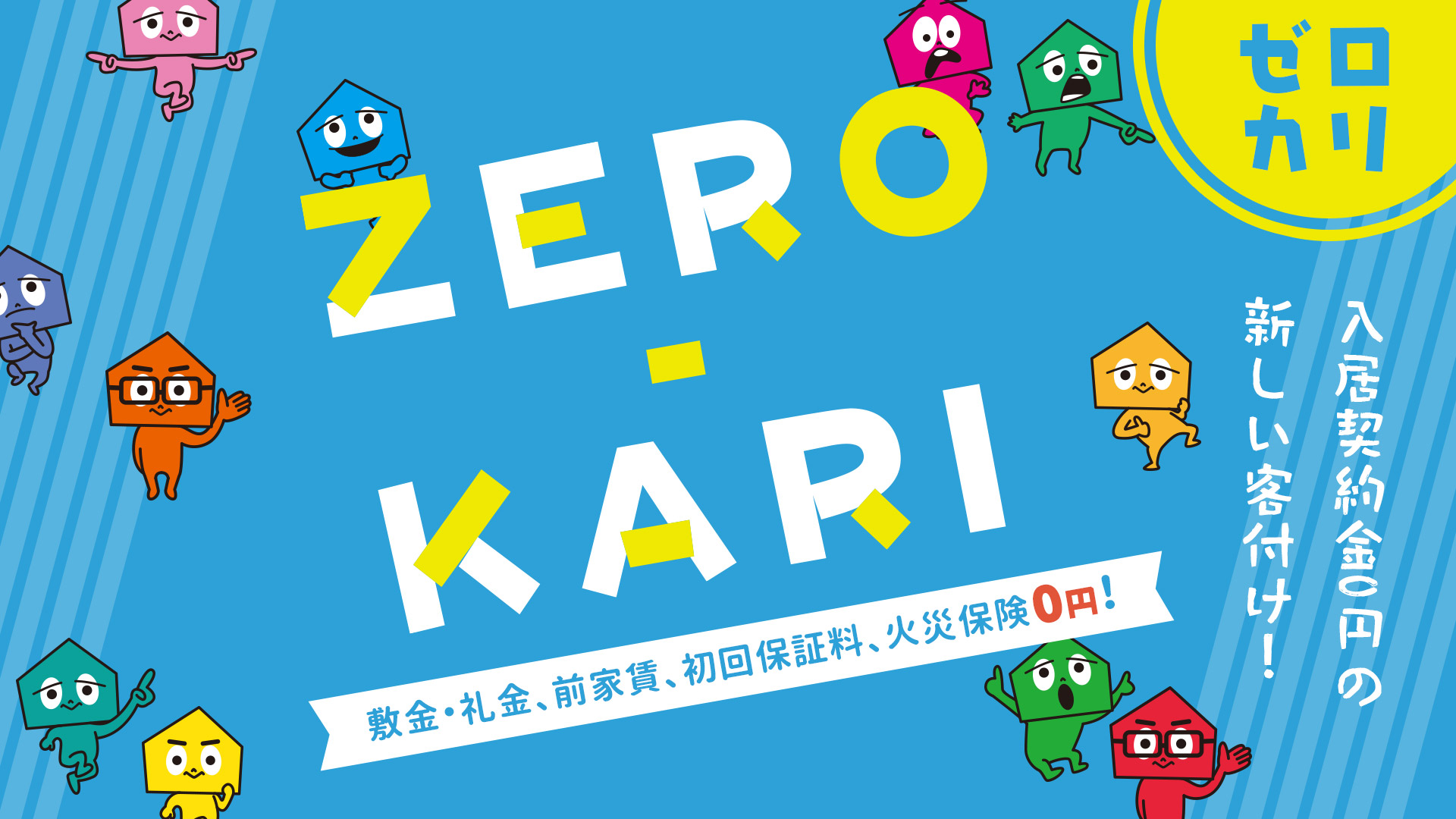 ZERO-KARI　入居契約金0円の新しい客付け