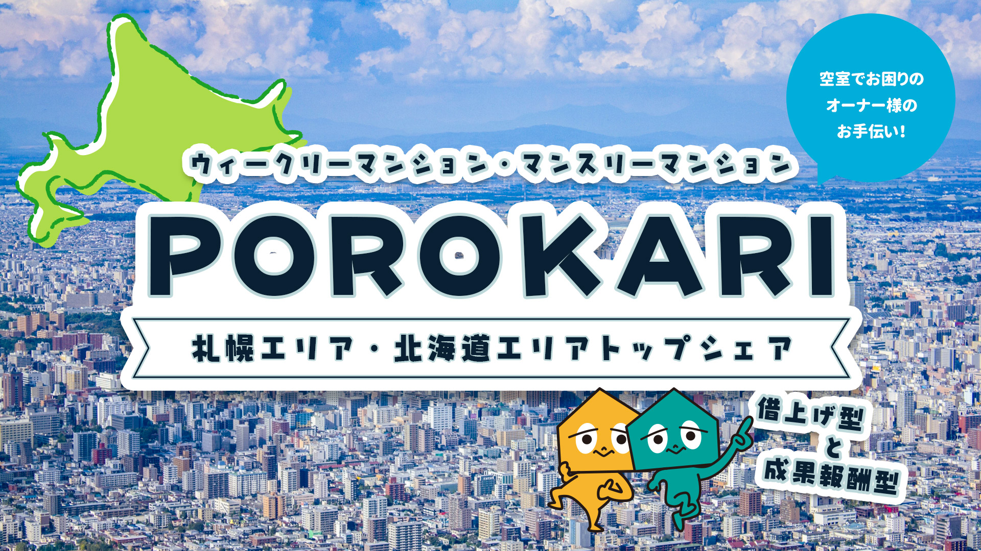 POROKARI　札幌エリア・北海道エリア　トップシェア